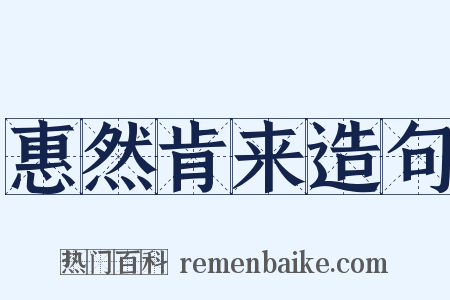 惠然肯来造句是什么意思的图片